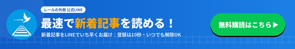 「レールの外側」公式LINE。最速で新着記事が読めます。無料購読はこちら