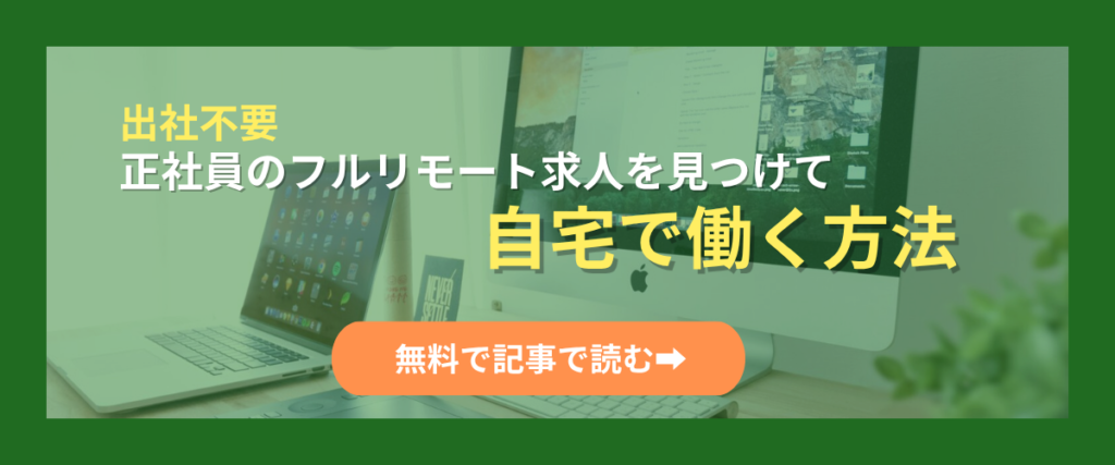 【出社ゼロ】正社員のフルリモート求人を見つけて自宅で働く方法