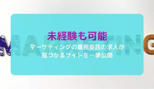 【未経験も可】マーケティングの業務委託の求人が見つかるサイトを一挙公開