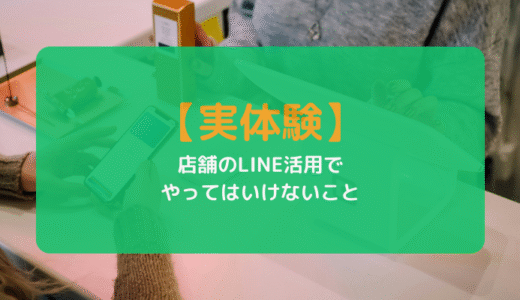 【実話】店舗のLINE活用でやってはいけないこと