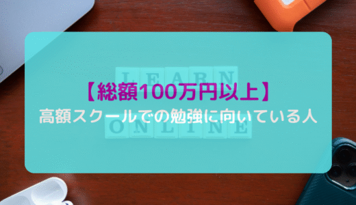 【総額100万円以上】高額スクールでの勉強に向いている人