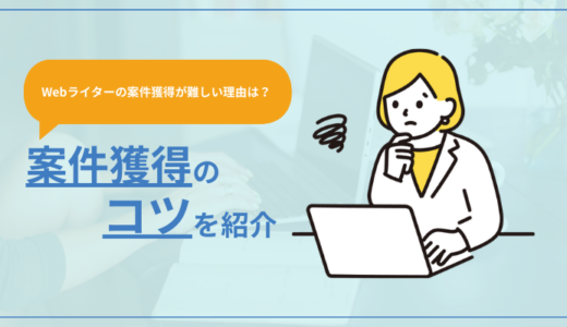 Webライターの案件獲得が難しい理由は？案件獲得のコツも紹介