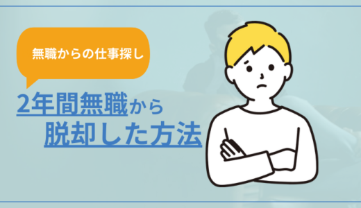 【無職からの仕事探し】2年間のニート時代から脱却した方法