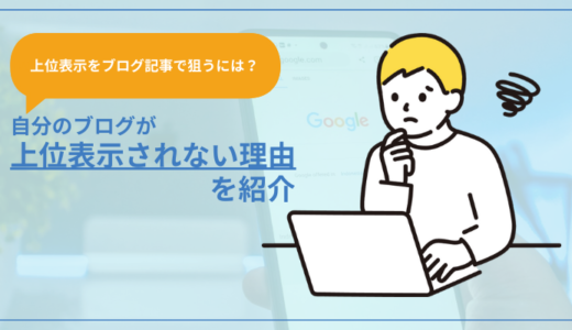 【ブログ記事で上位表示を狙うには？】自分のブログ記事が上位表示されない理由を解説