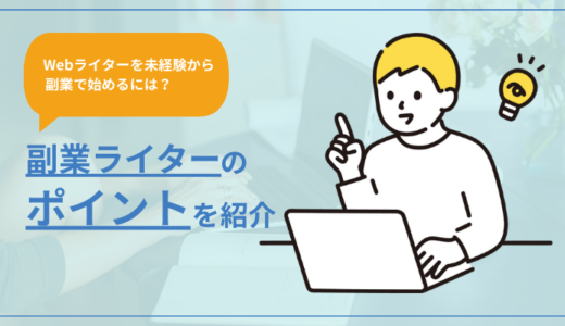 【Webライターを未経験から副業で始める方法は？】副業でやる場合のポイントを解説