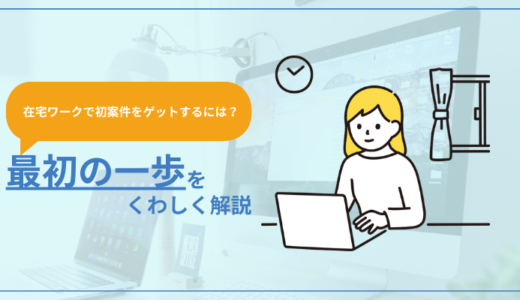 在宅ワークで初めての仕事をゲットするための最初の一歩をくわしく解説