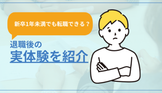 【新卒1年未満で退職しても転職できる？】やめてどうなったか実体験を紹介
