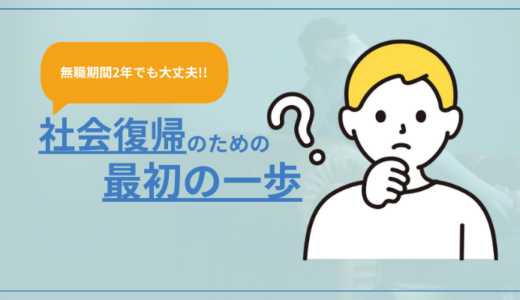 2年無職で辛い思いをした筆者が考える社会復帰のための最初の一歩