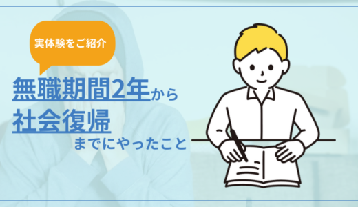 無職2年から社会復帰をするまでにやったこと【実話】