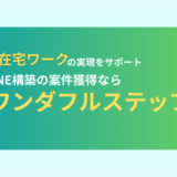 【経験談】ワンダフルステップの料金と入会すると案件獲得はできるのか