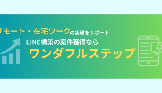 【経験談】ワンダフルステップの料金と入会すると案件獲得はできるのか