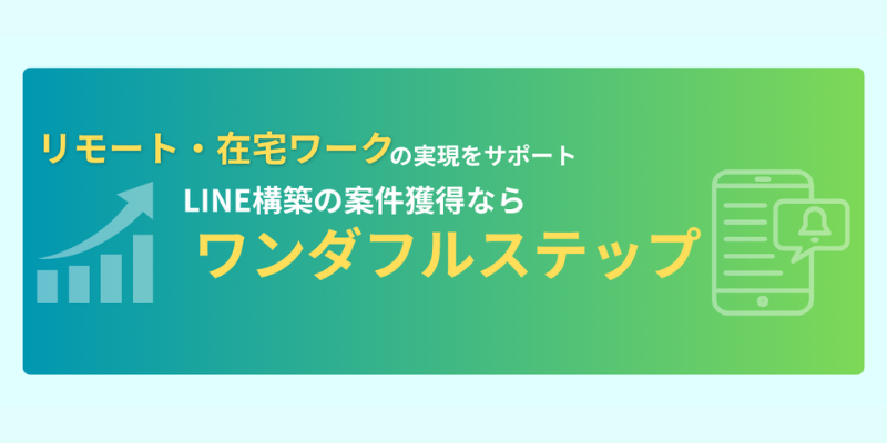 【経験談】ワンダフルステップの料金と入会すると案件獲得はできるのか