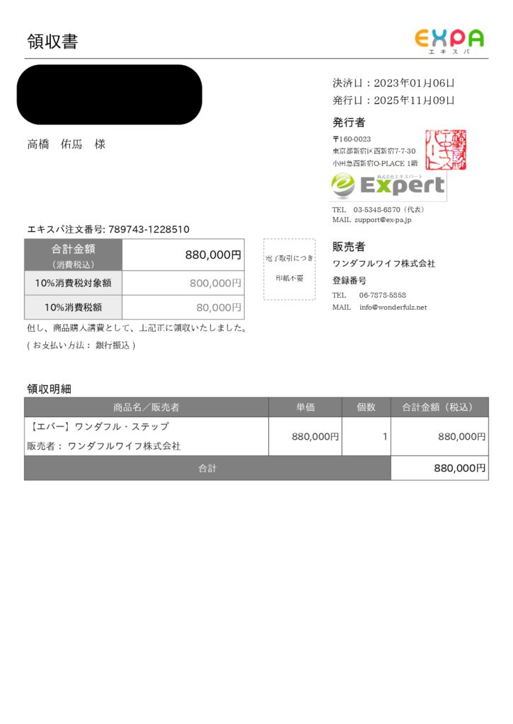 ワンダフルステップ受講の領収書です。