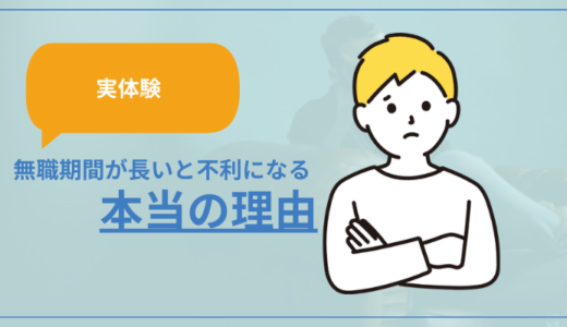 無職期間が長いと転職で不利になる”本当の理由”【実体験】