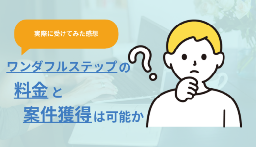 【感想】ワンダフルステップの料金と案件獲得はできるのか