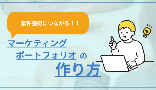 案件獲得につながるマーケティングのポートフォリオの作り方を例とともに解説