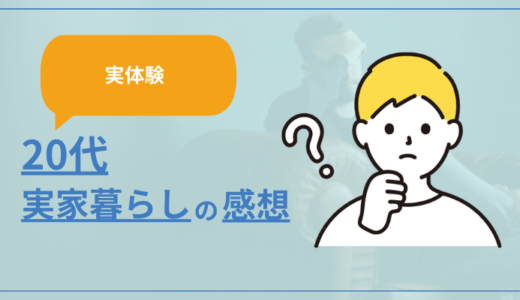 【実体験】20代を実家暮らしで過ごしてみた感想