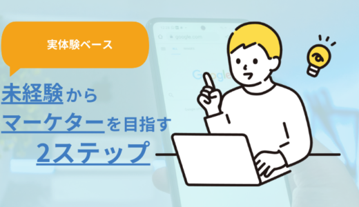 【実体験】未経験からマーケティングの仕事を目指すための2ステップ