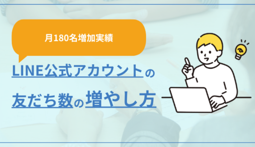 【月180人増加】LINE公式アカウントで友だちを増やす方法