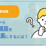 未経験からLINE構築を副業にするやり方