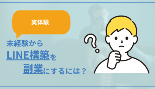 【2026年3月更新】未経験からLINE構築を副業にするやり方