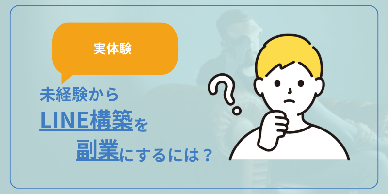 未経験からLINE構築を副業にするやり方