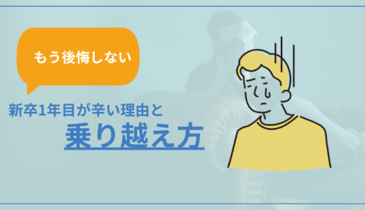 【怒られてばかり】新卒1年目の仕事が辛い理由と乗り越え方