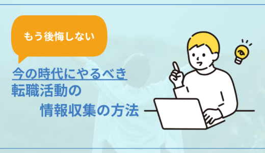 【もう後悔しない】今の時代にやるべき真の転職活動の情報収集の方法