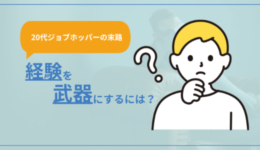 【綱渡り】ジョブホッパーで20代を過ごした末路。経験を武器にするには？