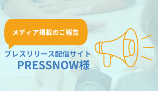 【メディア掲載】PRESSNOW（プレスナウ）でプレスリリースを配信しました。