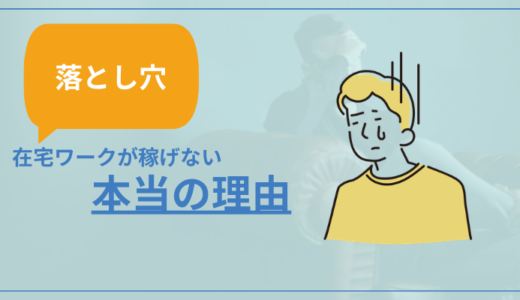 【落とし穴】在宅ワークが稼げない本当の理由と稼ぐために必要なこと