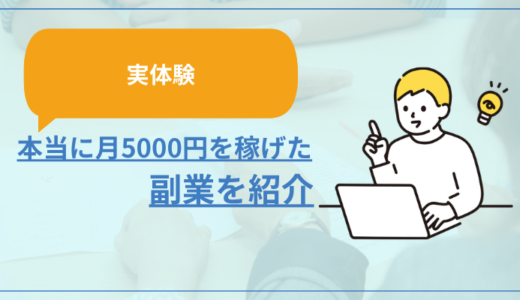 【実体験】本当に月5000円を稼ぐことができた副業を紹介