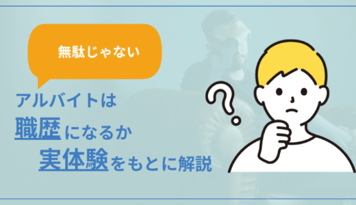 【無駄じゃない】アルバイトは職歴になるか実体験をもとに解説