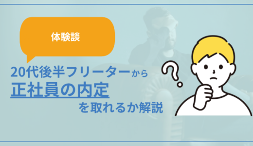 【体験談】20代後半フリーターから正社員の内定は取れるのか解説