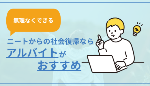 【無理なくできる】ニートから社会復帰ならアルバイトがおすすめな理由
