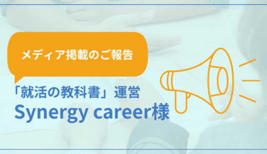 「就活の教科書」運営企業、株式会社Synergy career様の公式ニュースにレールの外側の記事が掲載されました。