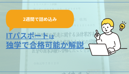 【2週間で詰め込み】ITパスポートに独学で合格した方法を解説