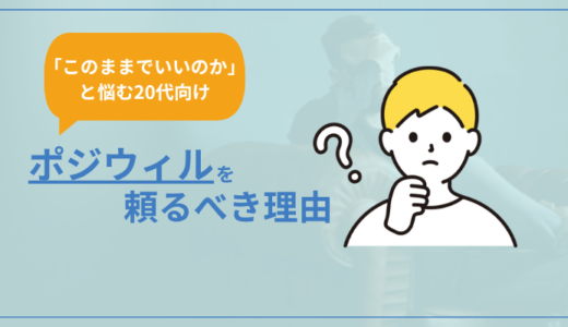 「このままでいいのか」と悩む20代へ。ポジウィルのプロを頼るべき理由