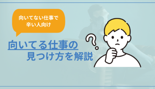 向いていない仕事で辛い人へ。向いてる仕事を見つけるには？