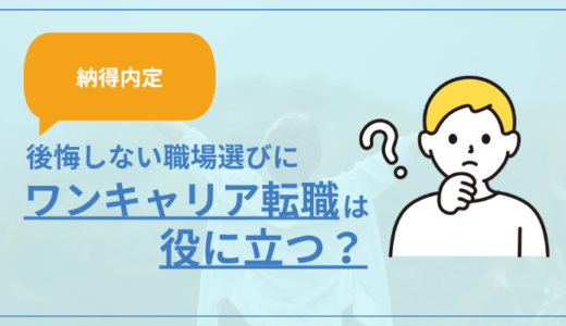 【納得内定】後悔しない職場選びにワンキャリア転職は役立つのか解説
