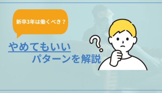 【続けるべき？】新卒3年以内で辞めてもいいパターンを解説
