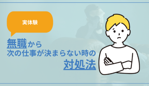 【実体験】無職から次の仕事が決まらない時の対処法
