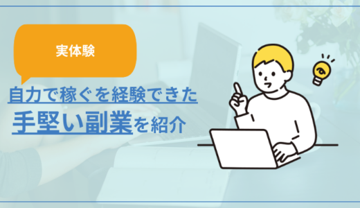 【実体験】自力で稼ぐを経験できた手堅い副業を紹介