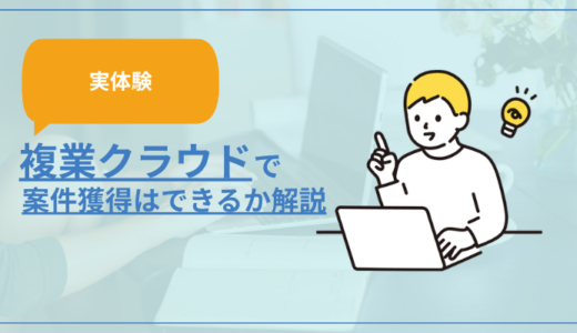 【実体験】複業クラウドで案件獲得はできるのか解説