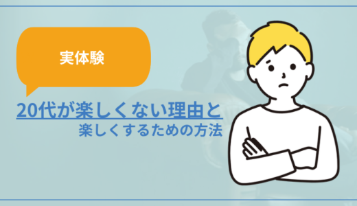 【実体験】20代が楽しくない理由と楽しくする方法
