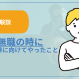 【経験談】24歳無職の時に社会復帰に向けてやっていたこと
