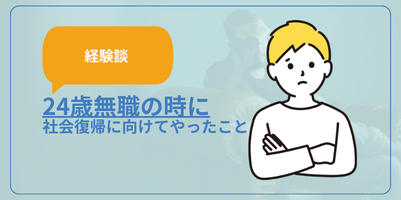 【経験談】24歳無職の時に社会復帰に向けてやっていたこと