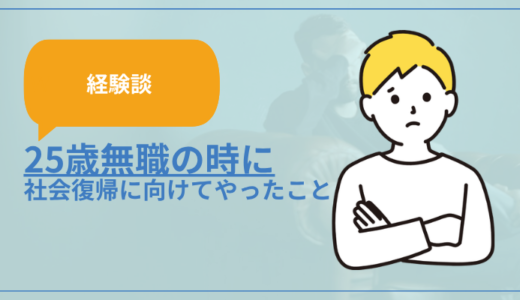 【経験談】25歳無職が社会復帰に向けてやったこと