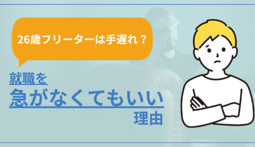 【26歳フリーターは手遅れ？】就職を急がないくてもいい理由