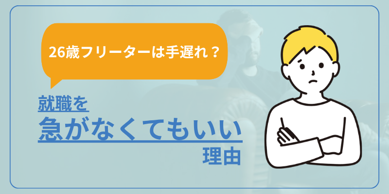 【26歳フリーターは手遅れ？】就職を急がないくてもいい理由